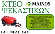 ΚΤΕΟ – ΚΑΡΤΑ ΚΑΥΣΑΕΡΙΩΝ - Έδεσσα - ΚΤΕΟ ΨΕΚΑΣΤΙΚΩΝ ΕΔΕΣΣΑ - ΜΑΙΝΟΣ ΕΥΑΓΓΕΛΟΣ - ΤΕΧΝΙΚΟΣ ΕΛΕΓΧΟΣ ΨΕΚΑΣΤΙΚΩΝ ΠΕΛΛΑ